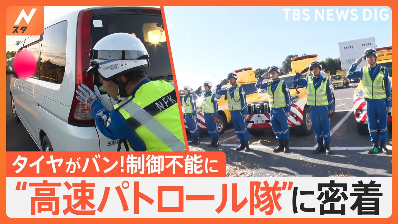 事故現場の対応から落としたスマホの捜索まで！？高速道路の安全を守る“パトロール隊”を取材します【Nスタ特集】｜TBS NEWS DIG