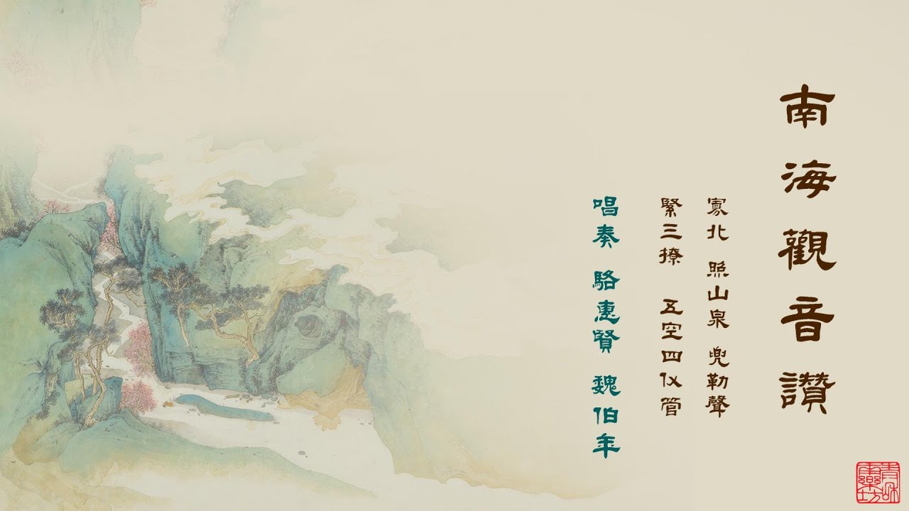 南管指套《南海觀音讚》──駱惠賢