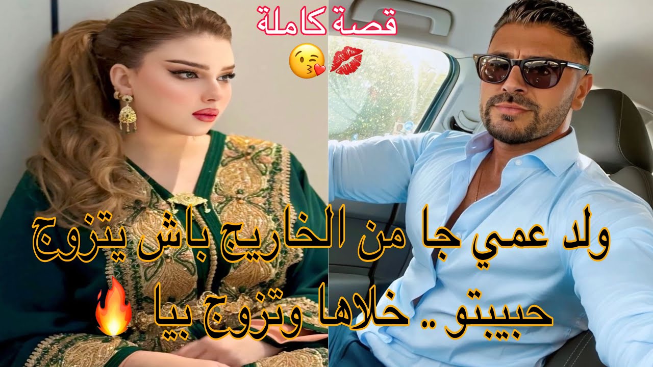 بنت العروبية 🔥 زواج إجباري 💍الشقراء  وولد عمها لي جا من الخاريج ، حمقتو وخليتو يموت بالغيرة .. ❤️💋