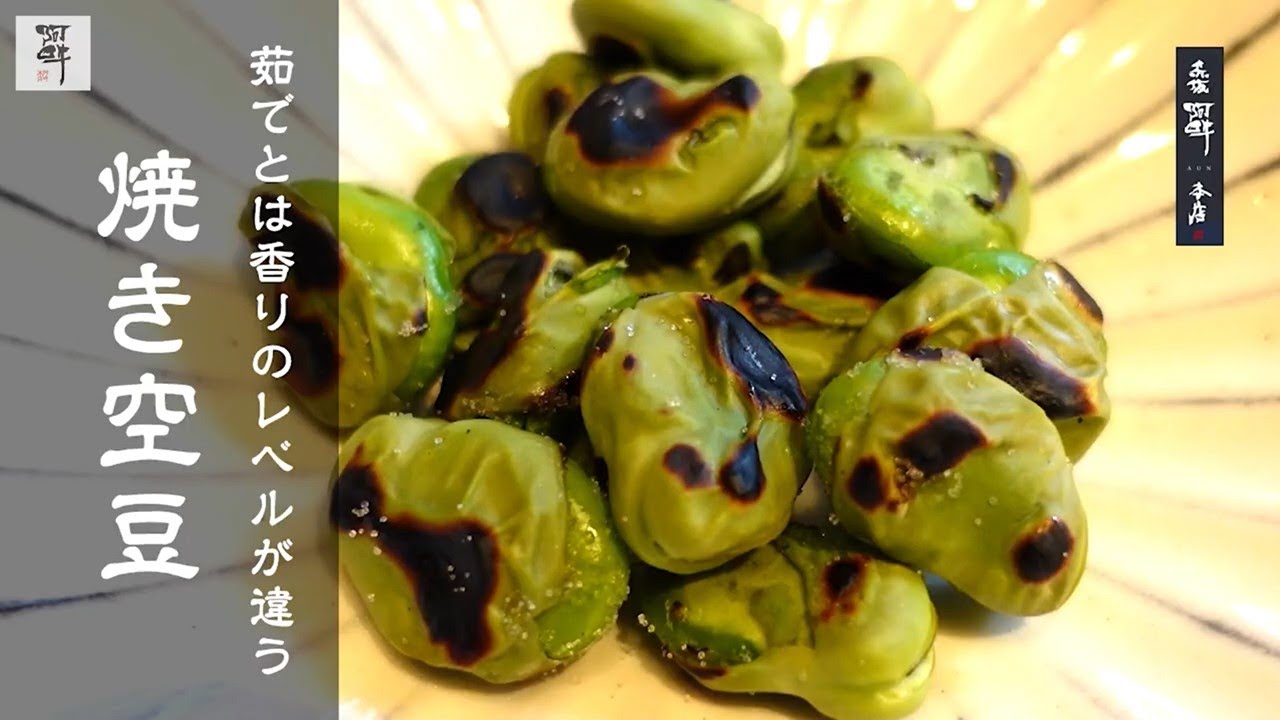 【簡単レシピ】茹でとは香りのレベルが違う「焼き空豆」