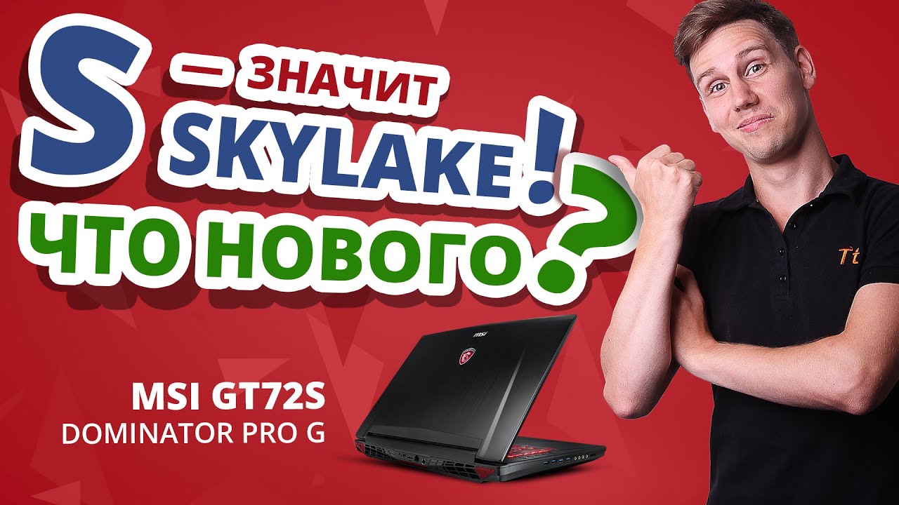 КРУТОНОУТБУК! ✔ Подробный обзор игрового ноутбука MSI GT72S Dominator Pro G