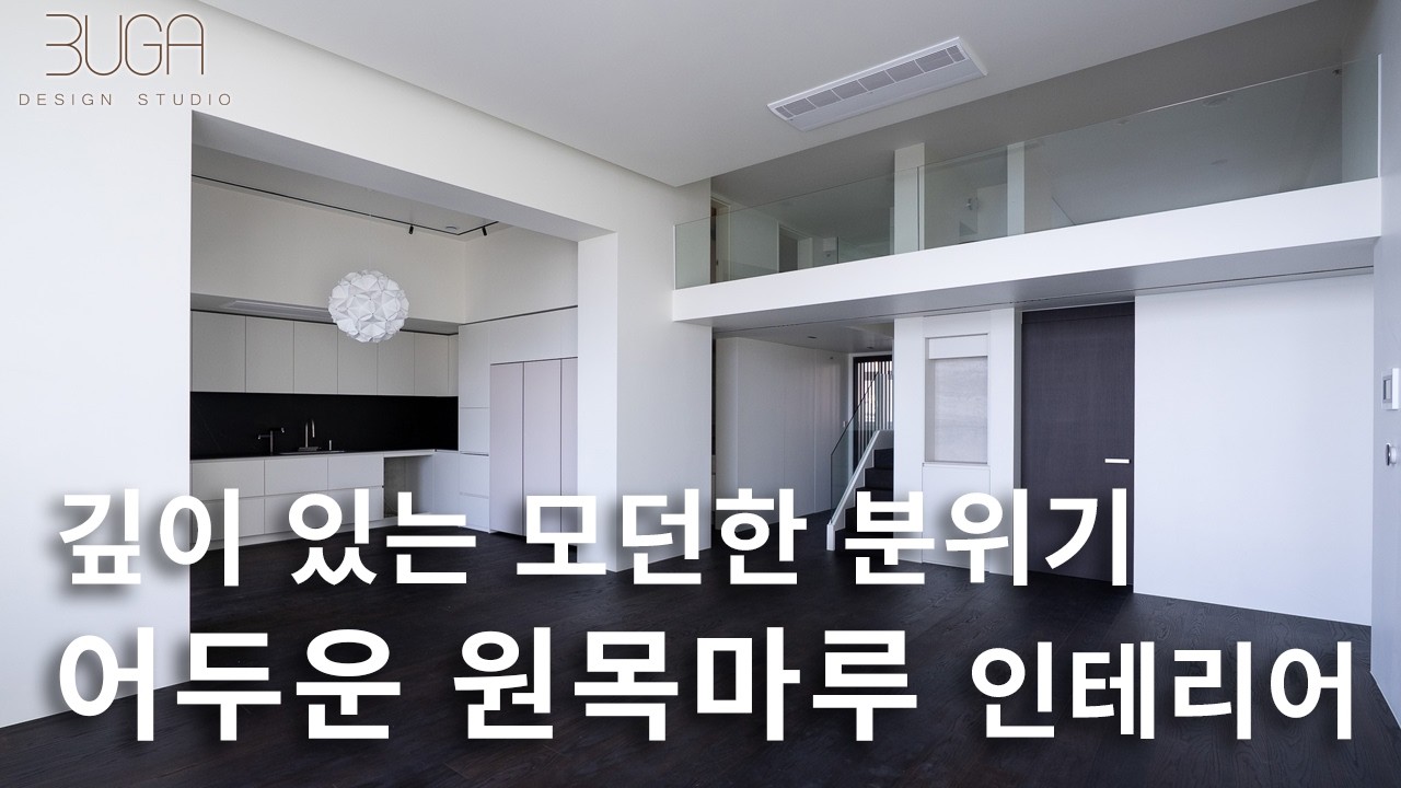 깊이감이 더하는 어두운 원목마루 인테리어 I 60평대인테리어 I 부산인테리어