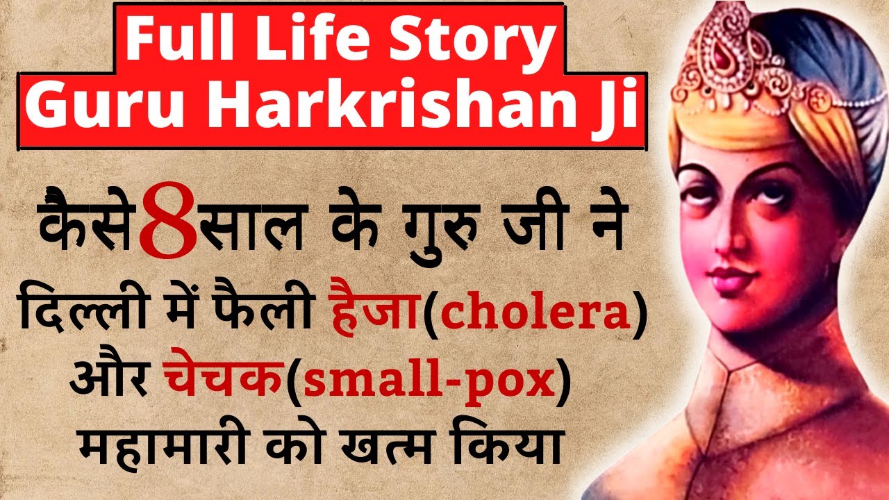 Guru Har Krishan Ji Life Story | गुरु हरकृष्ण जी जीवन कथा |