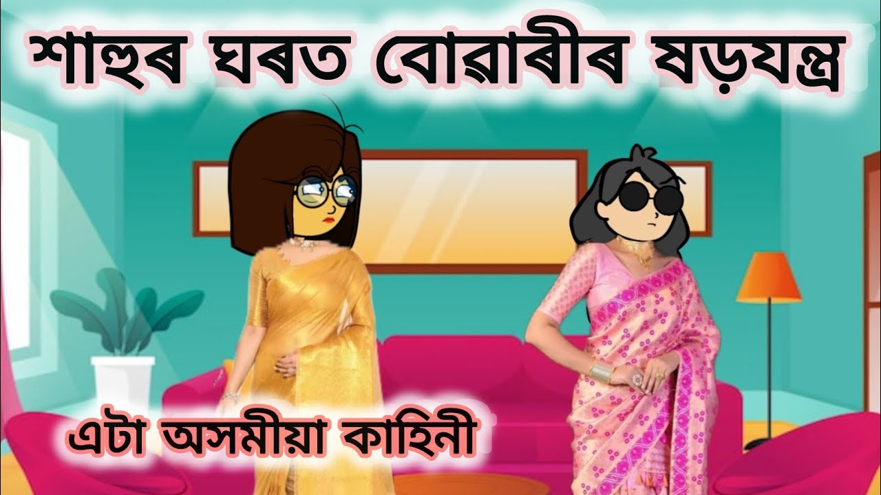 💥শাহুৰ‌ ঘৰত বোৱাৰীৰ ষড়যন্ত্ৰ💥 ll Assamese cartoon ll cartoon short story ll moral stories 