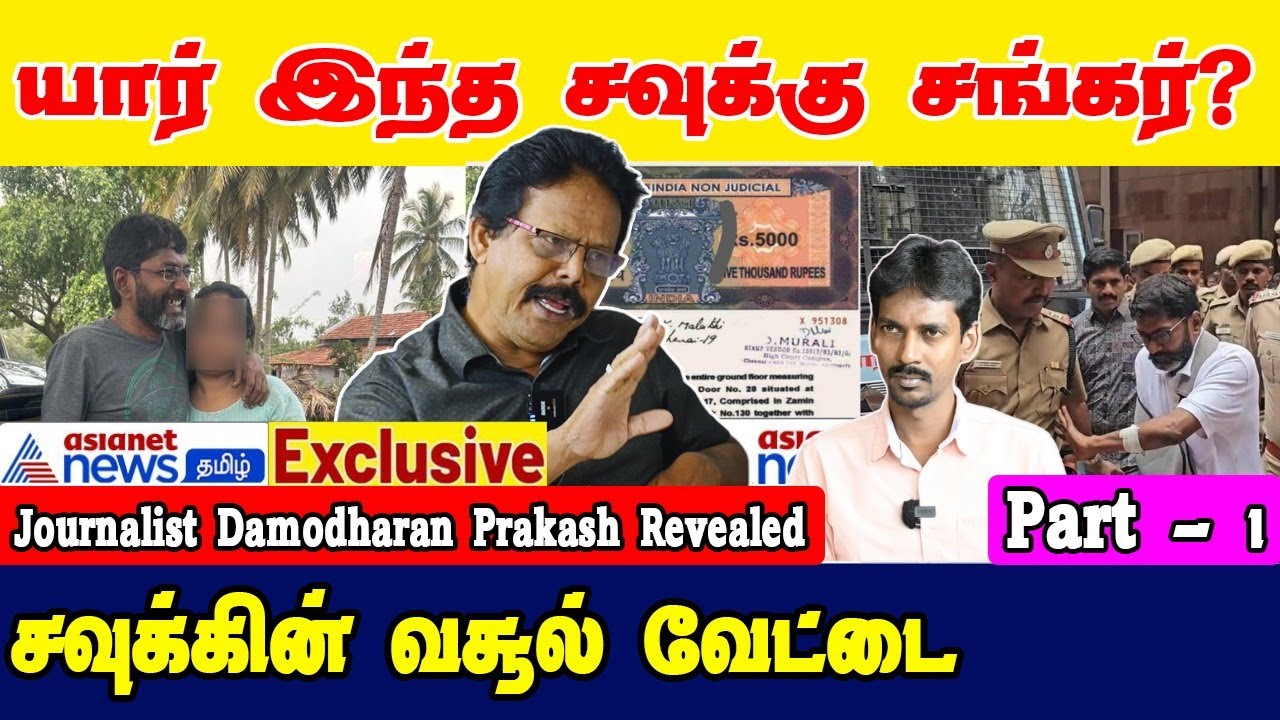 Savukku Shankar காதலிக்கு வாங்கிய சொத்துக்கள்? | Sr.Journalist Damodharan Prakash Interview part-01