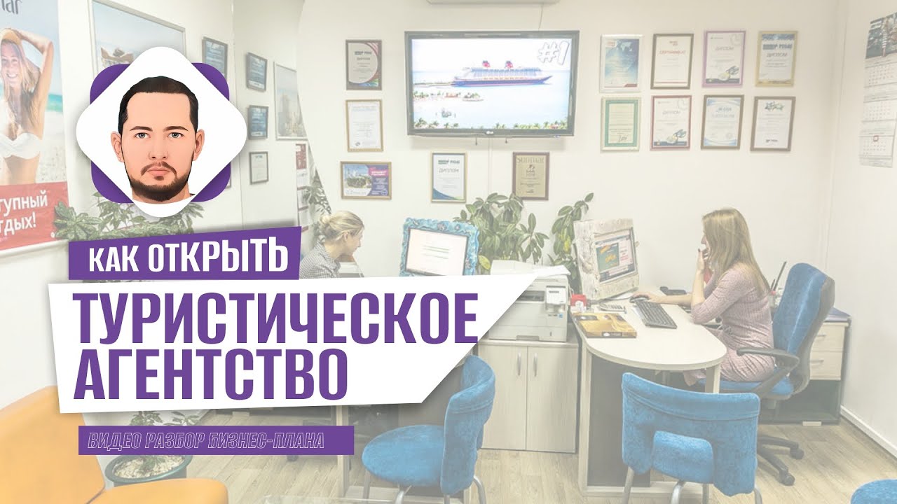 КАК ОТКРЫТЬ СВОЕ ТУРАГЕНТСТВО? Разбор бизнеса на цифрах. Пример реального бизнес плана.
