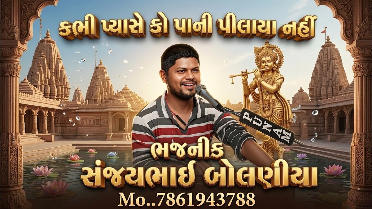 kabhi pyase Ko Pani  Pilaya Nahi  Bhajnik Sanjay Bolaniya 