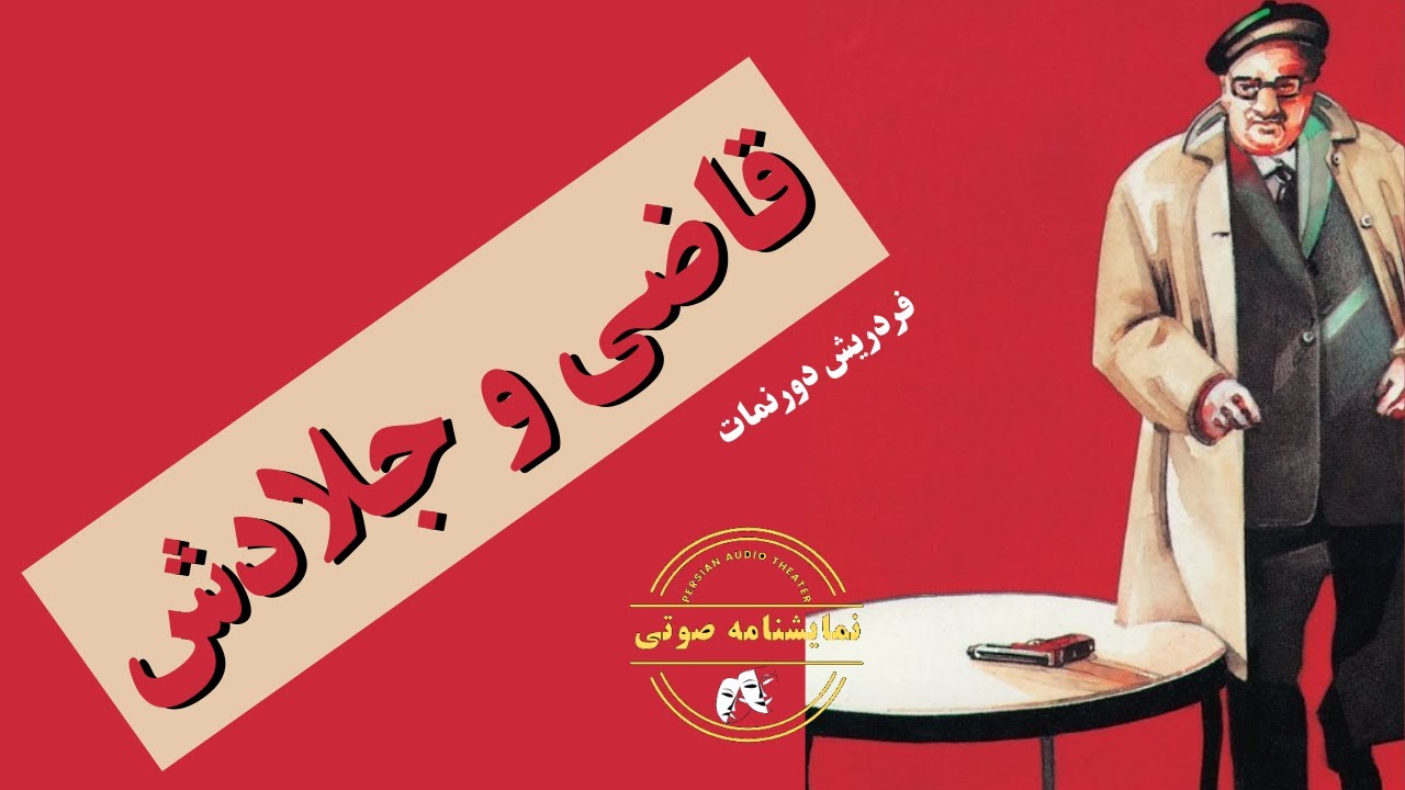 نمایشنامه صوتی قاضی و جلادش نوشته فردریش دورنمات