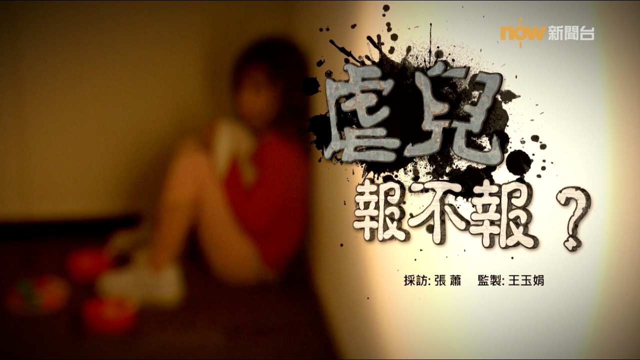 【經緯線】虐兒報不報?