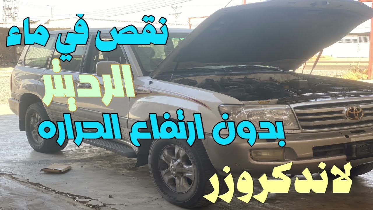 لاندكروزر مشكلته نقص ماء الرديتر بدون ارتفاع حراره واعذروني على الاطاله