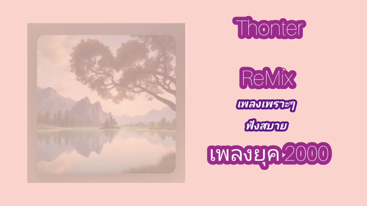 Thonter Remix:รวมเพลงเก่า(remix)ใหม่ฟังสบาย#thonter#remixเพลงเก่า