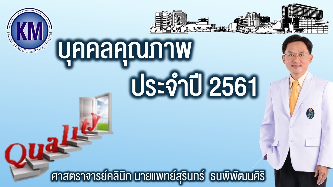 KM Society : บุคคลคุณภาพ ประจำปี 2561 ศ.คลินิก นพ. สุรินทร์ ธนพิพัฒนศิริ