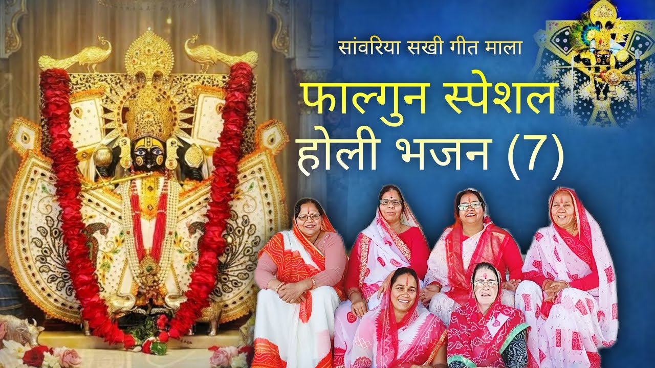 फाल्गुन स्पेशल | होली भजन (7) | विथ लिरिक्स | @SanwariyaSakhiGeetMala 