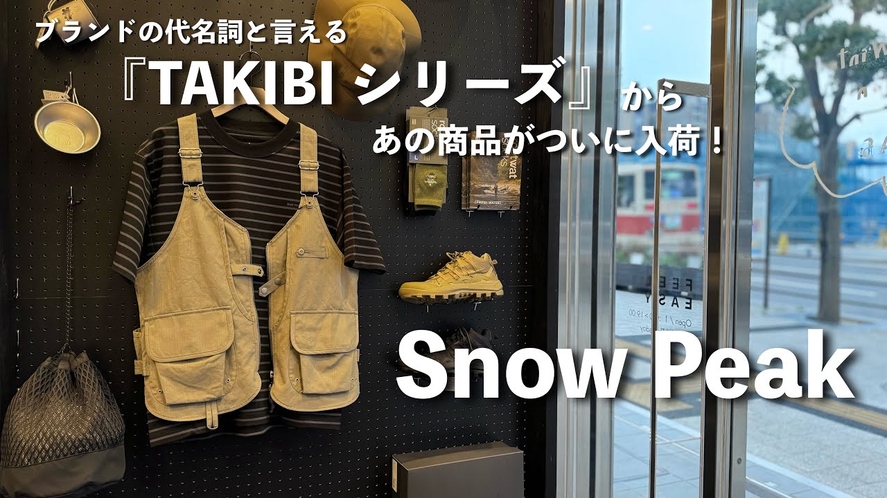 Snow Peak(スノーピーク) ついにきた！ブランドの代名詞とも言える『TAKIBIベスト』、実は生地に秘密が！？