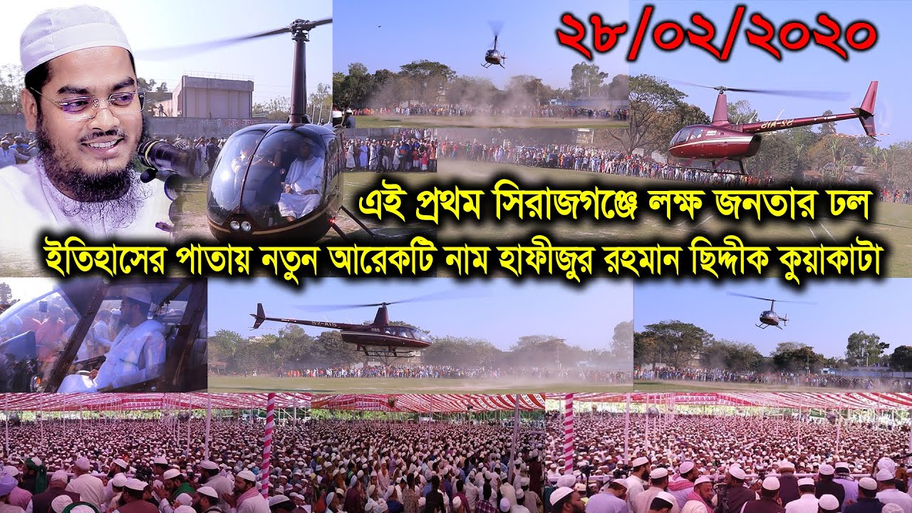 এই প্রথম সিরাজগঞ্জে কোটি জনতার ঢল ইতিহাসের পাতায় নতুন আরেকটি নাম হাফিজুর রহমান সিদ্দীক কুয়াকাটা