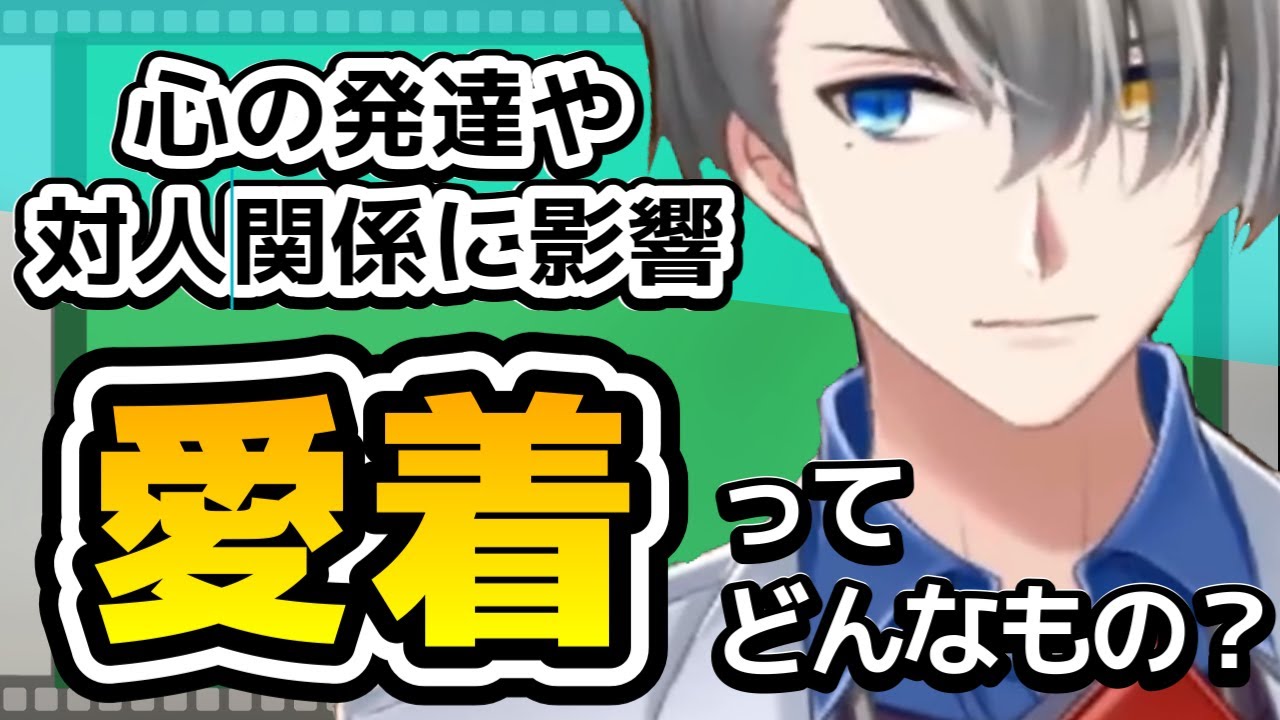 【乳幼児期が大切と言われる理由】愛着の大切さと愛着障害についてザックリ解説する【#かなえ先生切り抜き 】