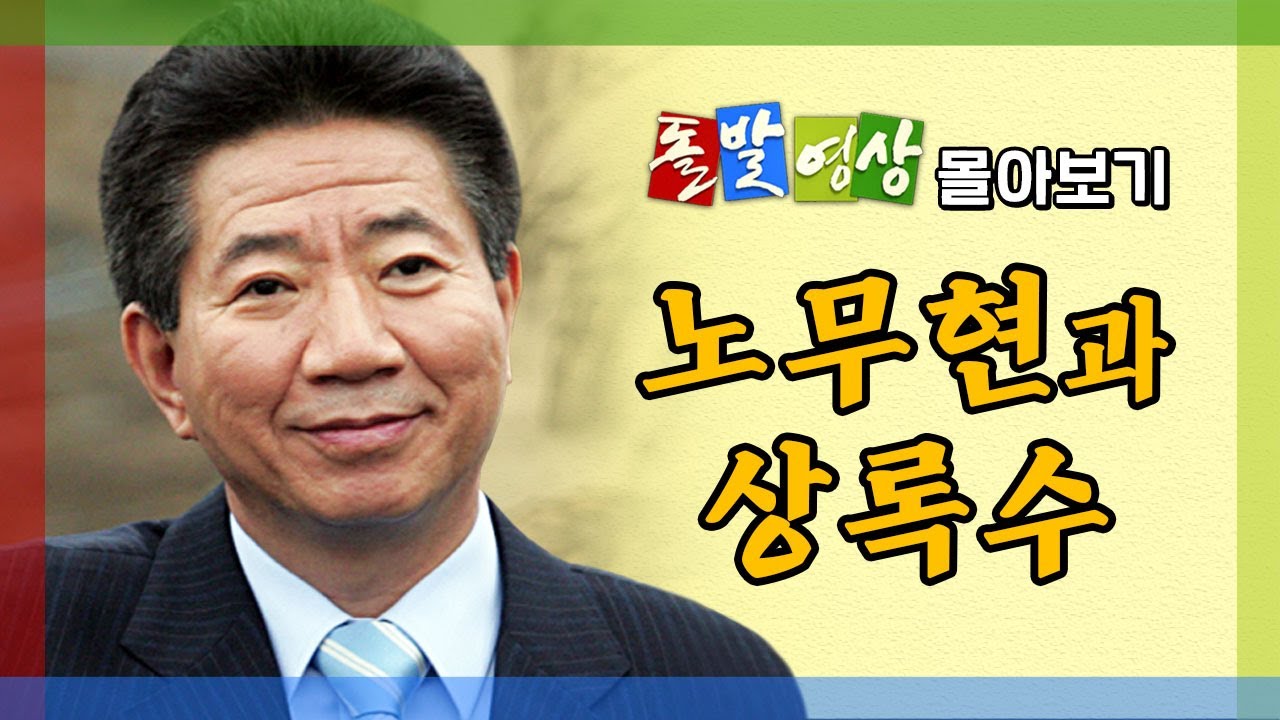 [LIVE] 아! 노무현 (돌발영상 몰아보기) / YTN