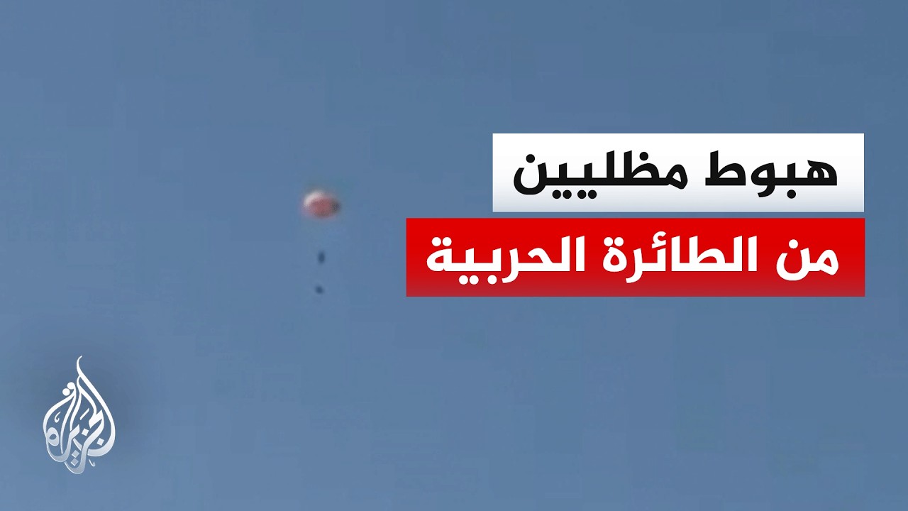 لحظة هبوط المظليين من المقاتلة الأمريكية قبل سقوطها في الكويت