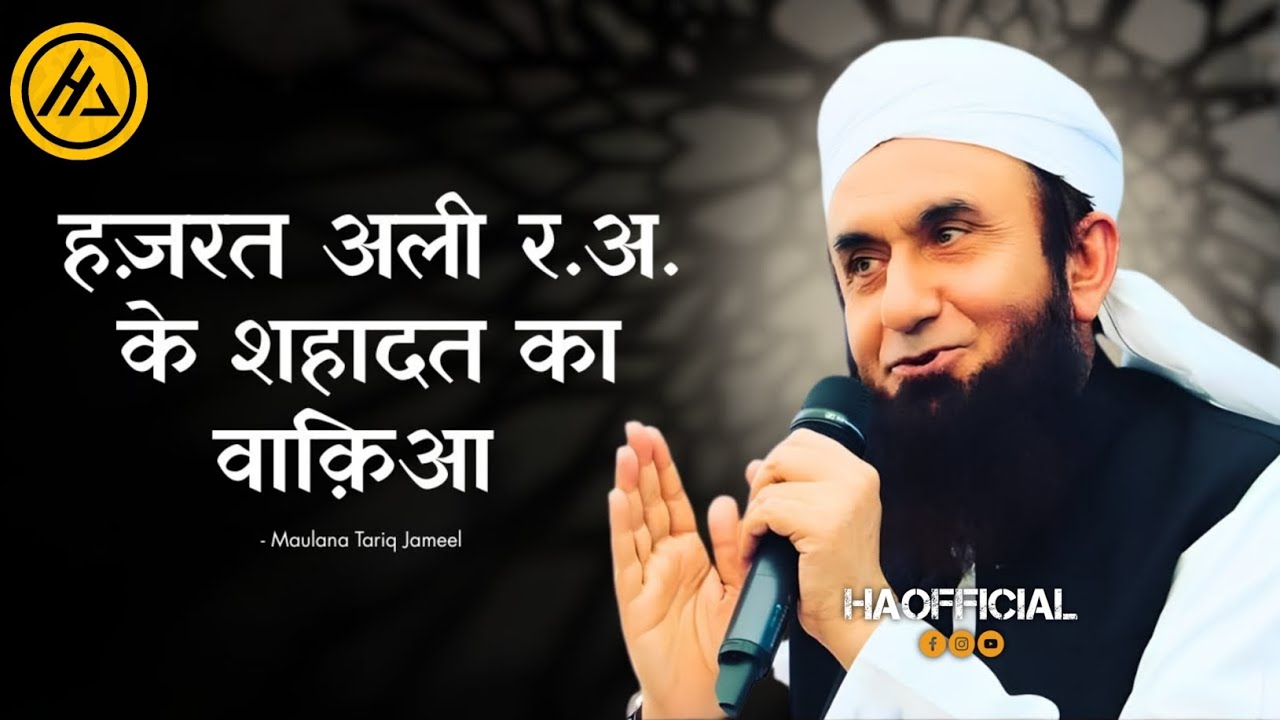 Hazrat Ali RA Ke Shahadat Ka Waqia Molana - Tariq Jameel Bayan heartfelt Bayaan
