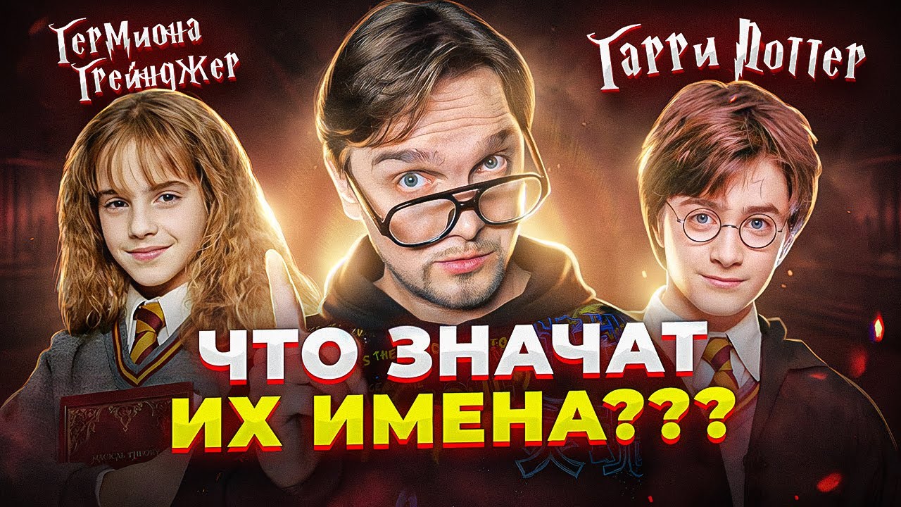 ГАРРИ ПОТТЕР и ТАЙНА ЕГО ИМЕНИ...