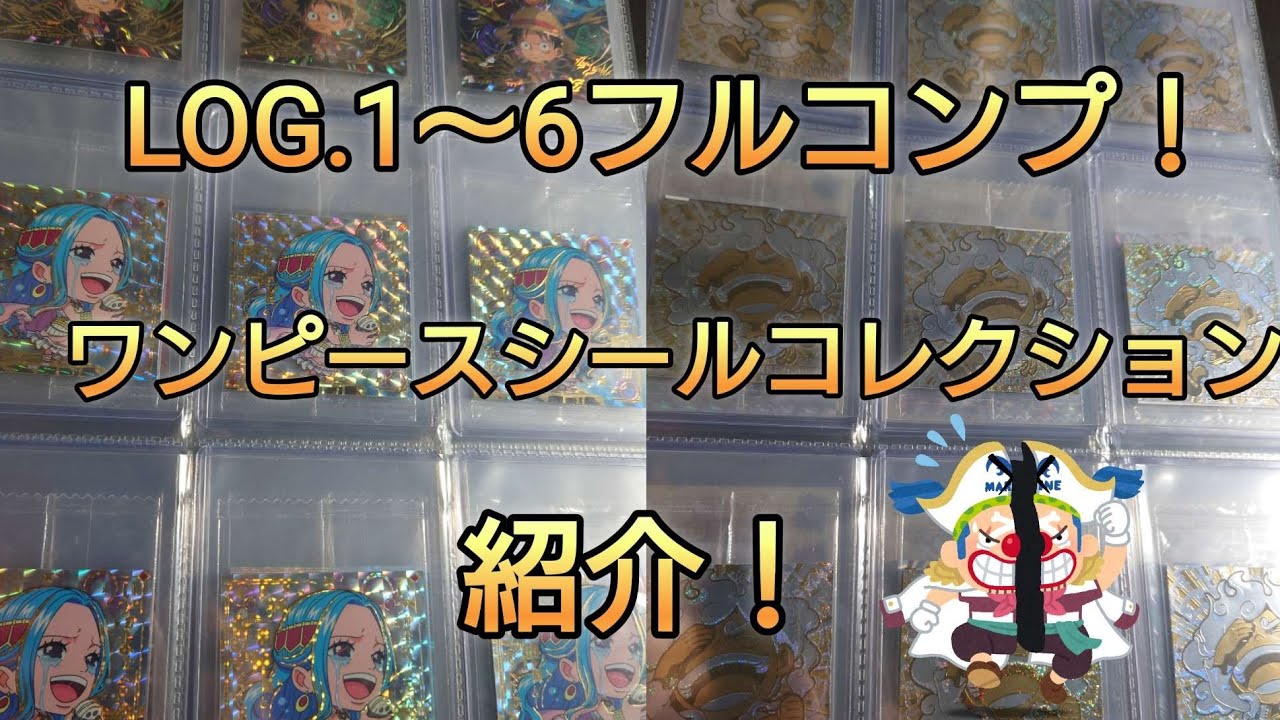 ワンピース大海賊シールウエハースのシールコレクション紹介
