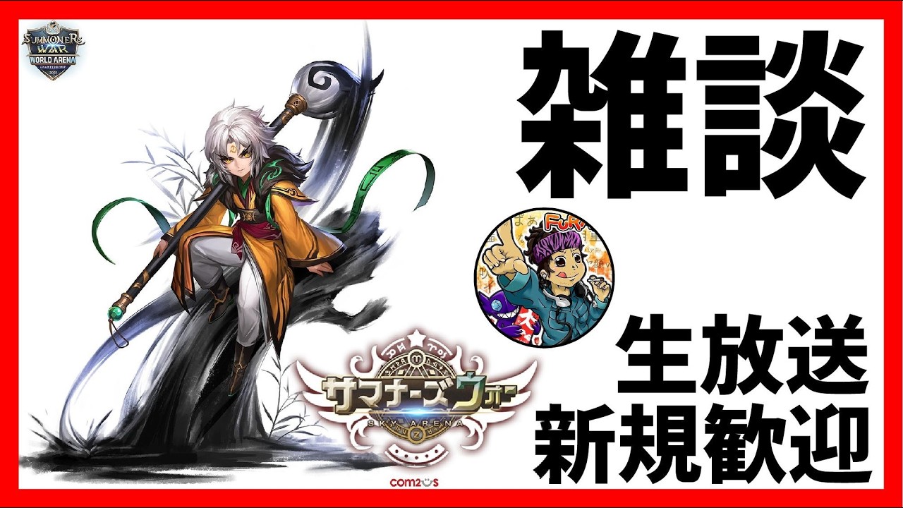 久々にサマナするべ【サマナーズウォー】