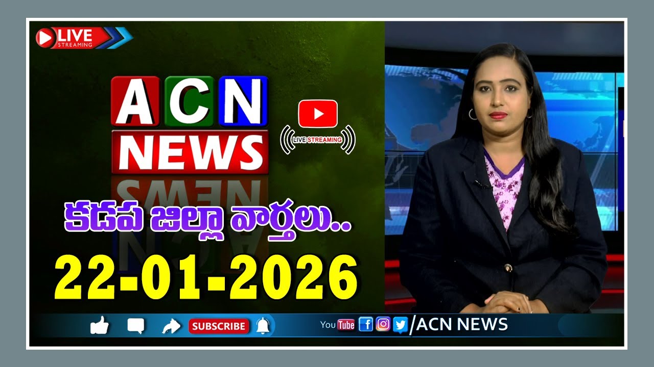 🔴Live : ఏసియన్ న్యూస్ కడప జిల్లా వార్తలు 22-01-2026 | LIVE | Kadapa District News | ACN News