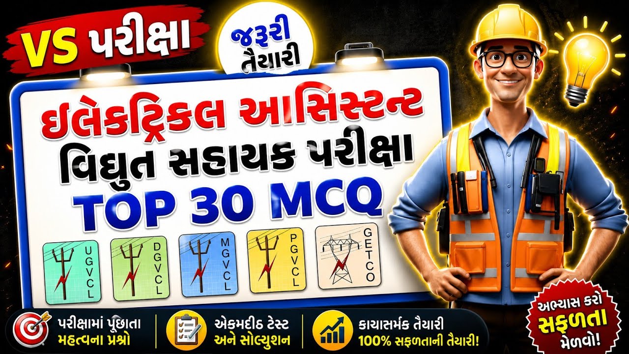 VS પરીક્ષા અને વાયરમેન પરીક્ષા માટે ઉપયોગી પ્રશ્નો | ઇલેક્ટ્રિકલ પરીક્ષા માટે ઉપયોગી MCQ