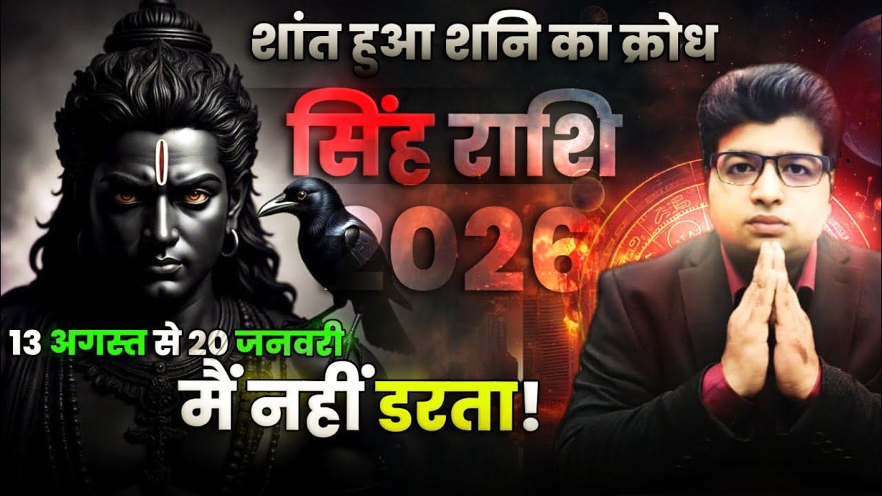 सिंह राशि | शांत हुआ शनि का क्रोध | मैं नहीं डरता | 13 अगस्त से 20 जनवरी 2026 तक | 
