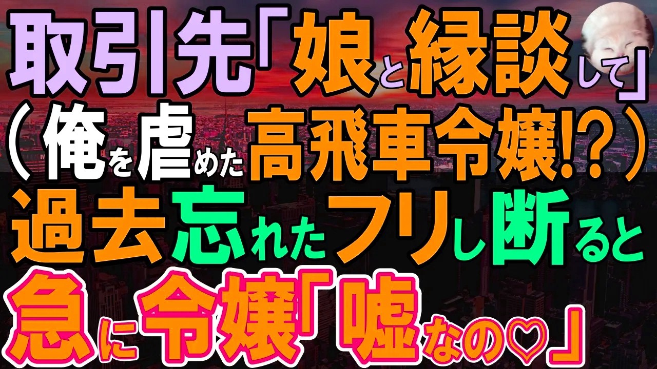 【感動する話】地元の社長に紹介されたお見合い相手は…昔、俺を見下した社長令嬢。俺を覚えていないので破談の申し出をした俺に令嬢「この席、私がお願いしたの…」「え？」【いい話・泣ける話・朗読】