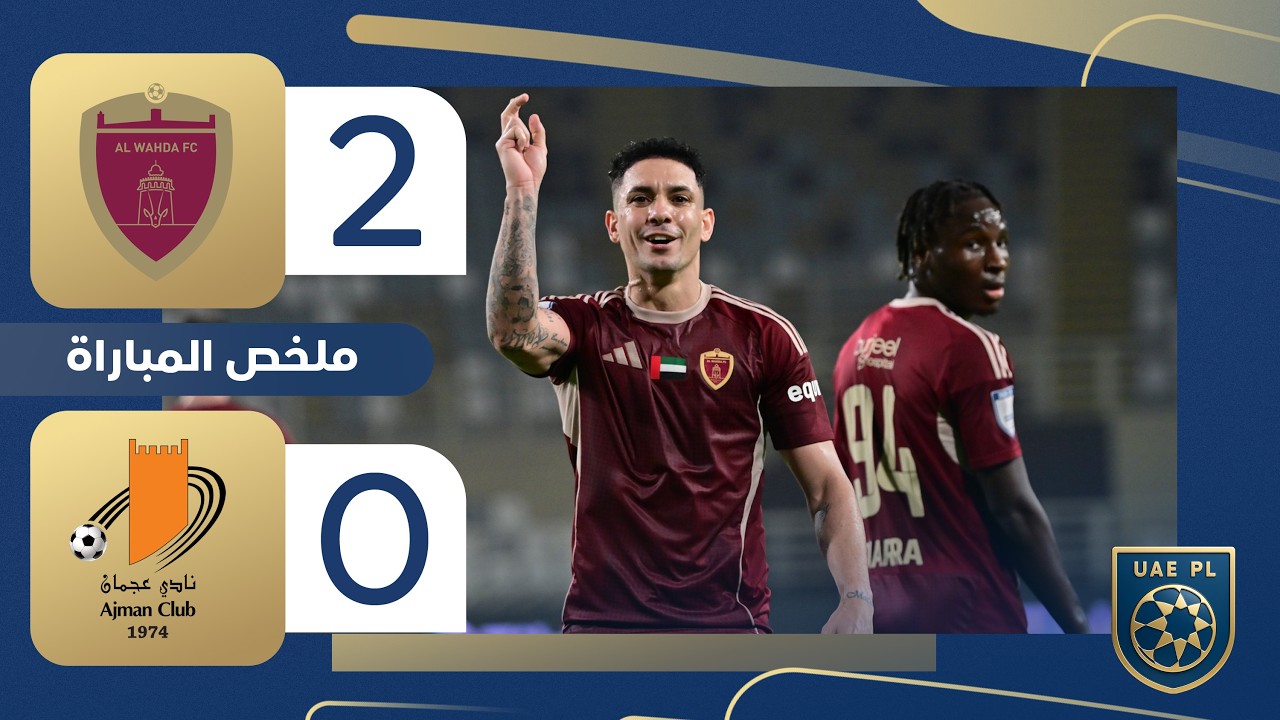 الوحدة 2-0 عجمان | الجولة 18 - دوري أدنوك للمحترفين 2025-2026