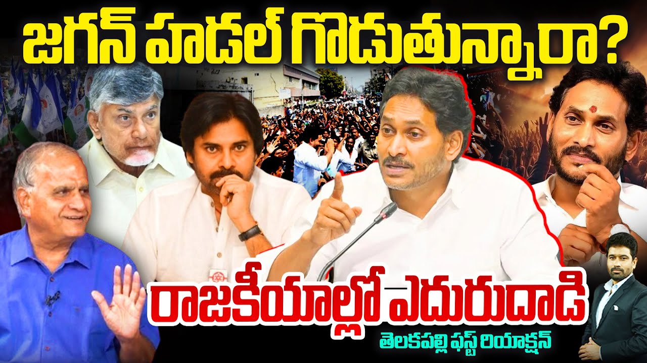జగన్ రఫ్ఫాడిస్తున్నారా..? రాజకీయాల్లో ఎదురుదాడి ..తెలకపల్లి ఫస్ట్ రియాక్షన్ | Jagan Craze | KUTAMI