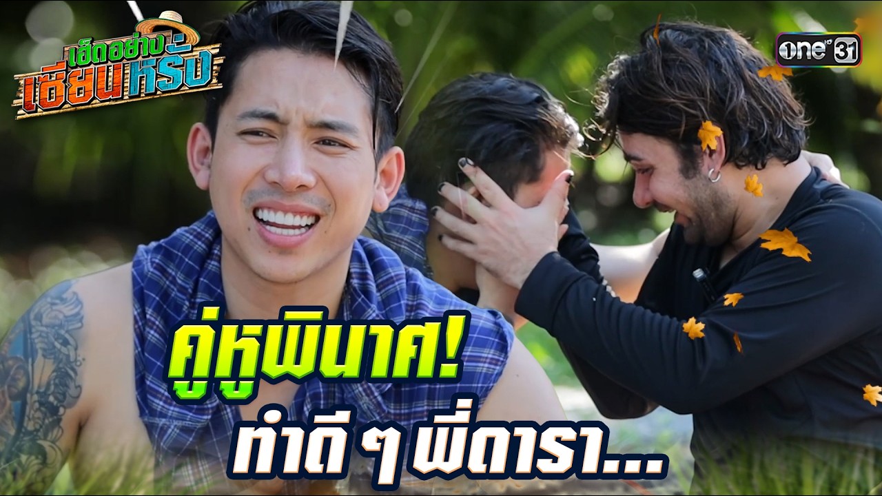 คู่หูพินาศ! ทำดี ๆ พี่ดารา | เซียนหรั่ง X เบิ้ล ปทุมราช #เฮ็ดอย่างเซียนหรั่ง