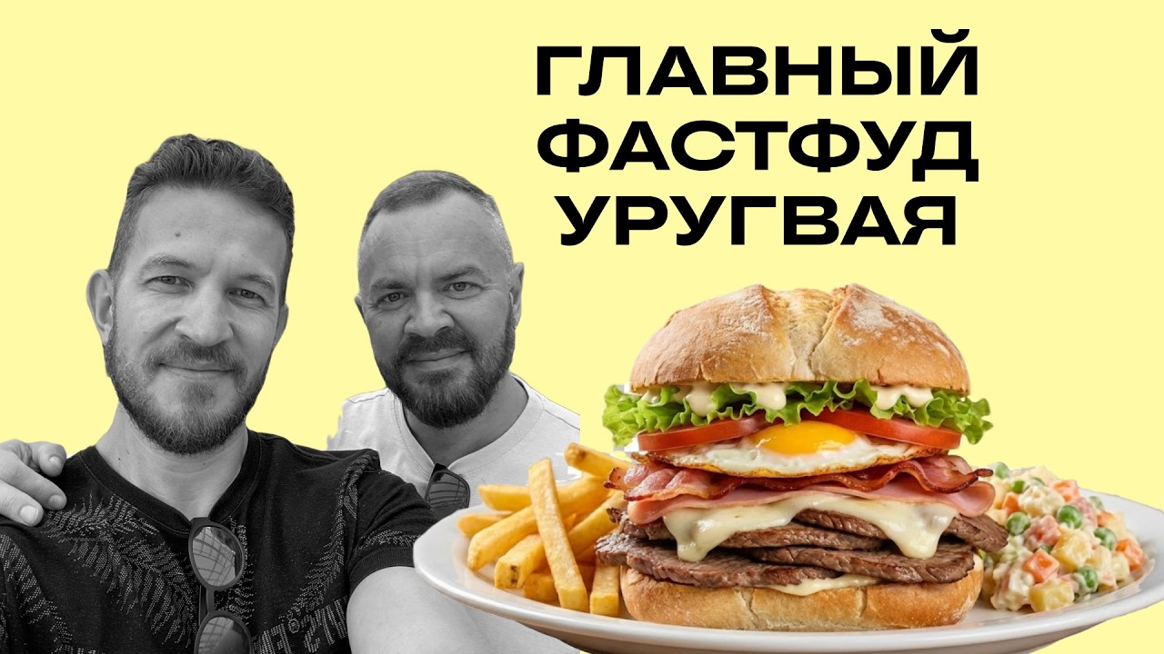 Чивитос — самый вкусный фастфуд Уругвая