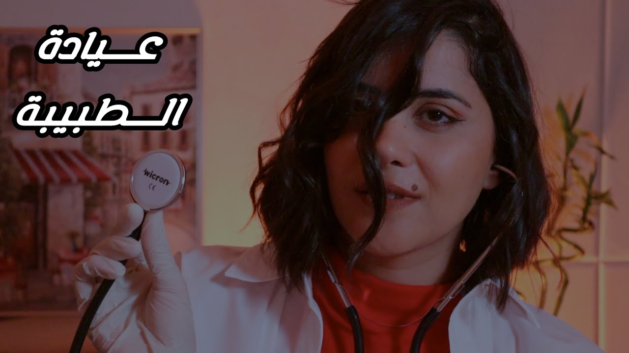 #asmr الطبيبة تعالج جروحك اي اس ام ار للاسترخاء والنوم