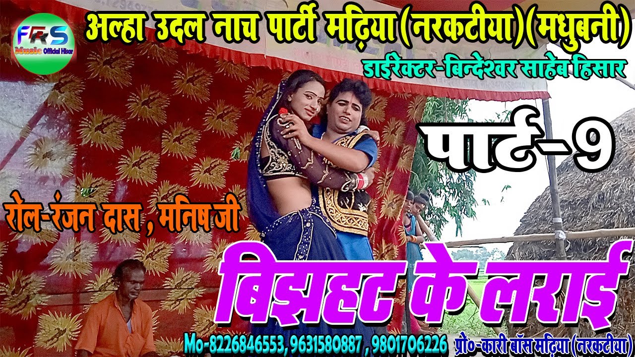 #FRSMusicHisar अल्हा उदल नाच पार्ट-9/बिन्देस्वर साहेब/बिझट के लड़ाई /सिन-रंजन दास और मनीष जी