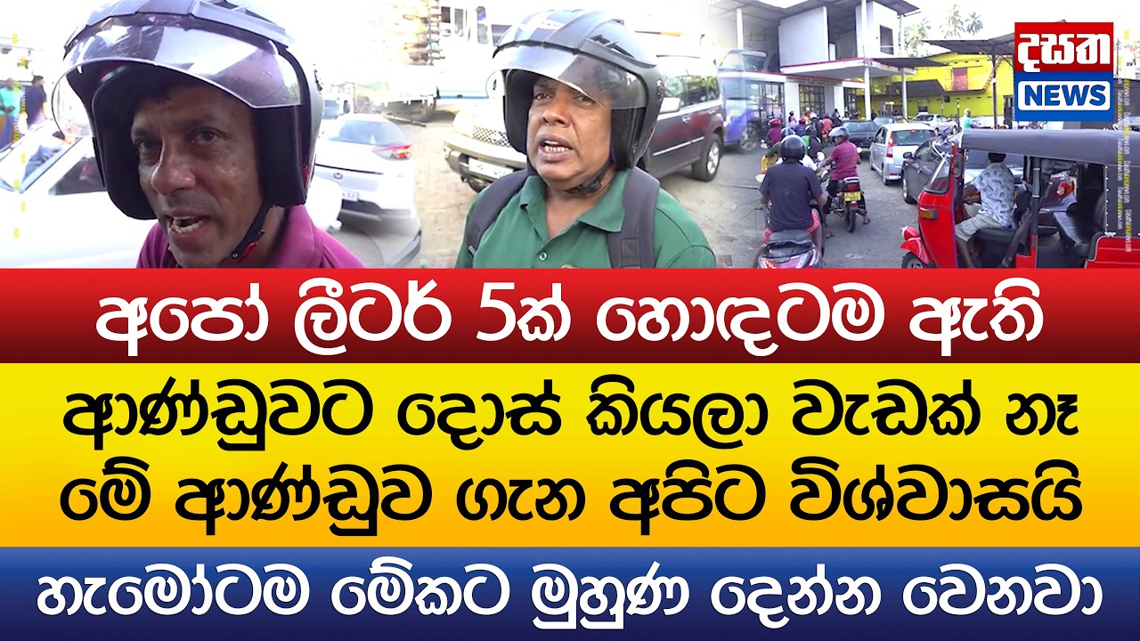 ආණ්ඩුවට දොස් කියන්න බෑ - ආණ්ඩුව ගැන අපිට විශ්වාසයි