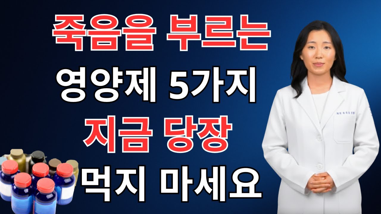 【경고】60세 넘으면 이 영양제 절대 금지｜간·신장 망가집니다 ｜약사도 말하지 않는 진실｜시니어 건강 필수 정보｜시니어오디오북