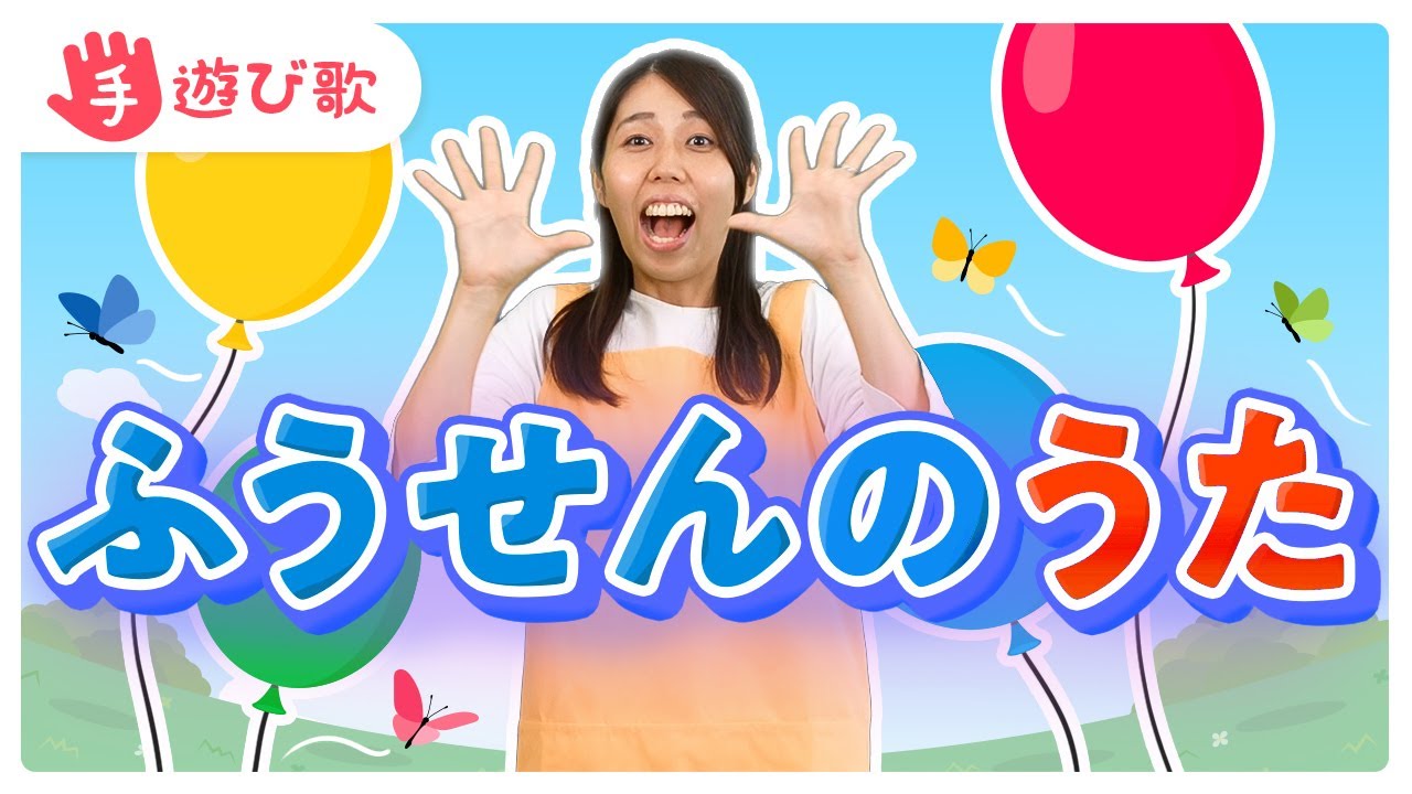 【手遊び歌】「ふうせんのうた」を現役保育士が実演♪【歌・振り付き】