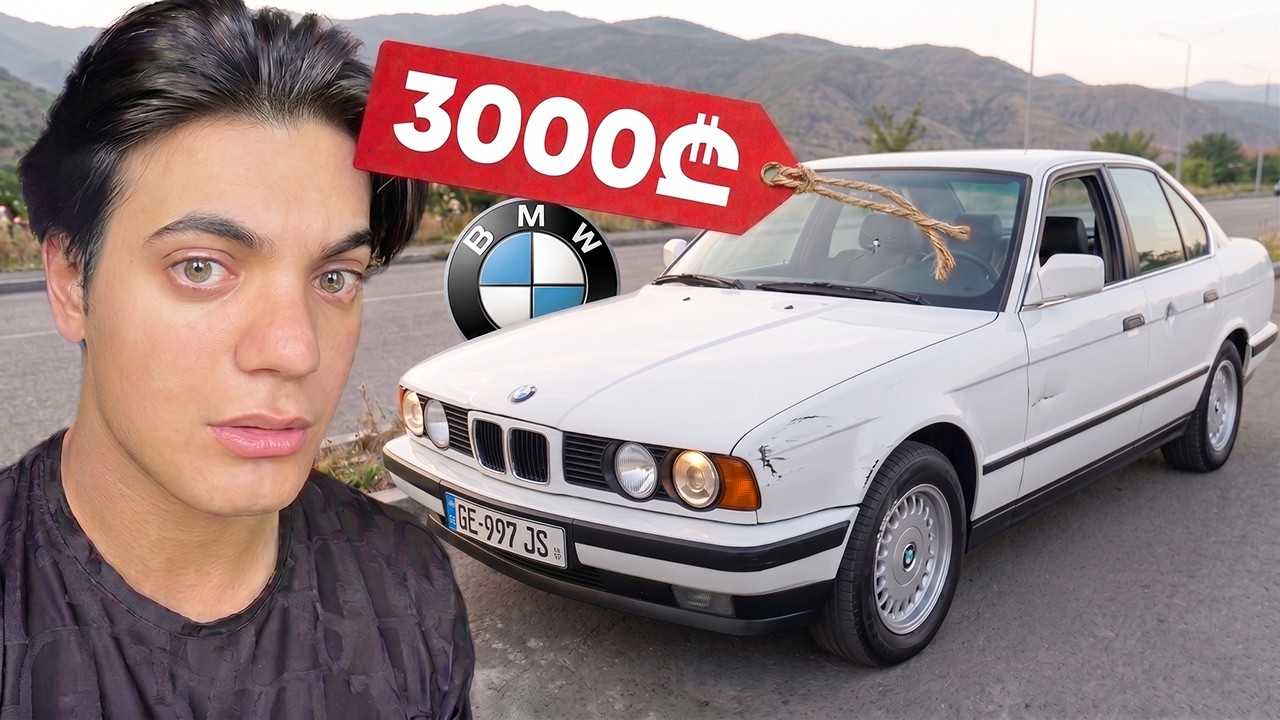 ვიყიდე ყველაზე იაფად BMW საქართველოში!