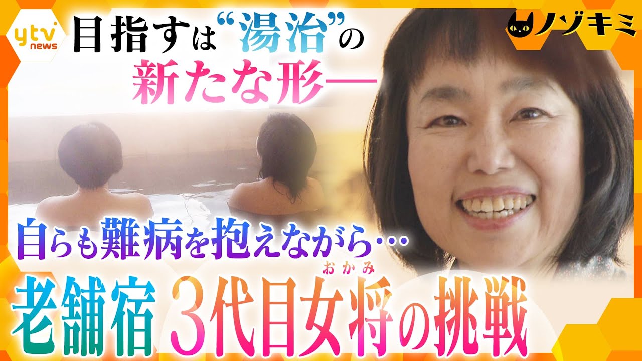 「この町のためだったらなんだってやってやる」“湯治”を広めて活気を取り戻したい！難病を抱えながら奮闘する温泉宿の3代目女将に密着【かんさい情報ネット ten.特集/ノゾキミ】