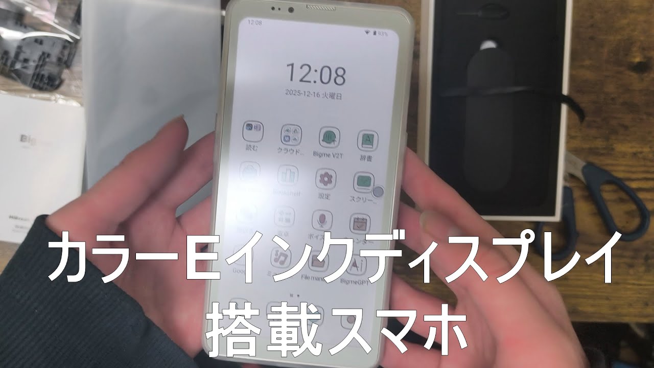 ｛カラー電子ペーパ搭載スマホ｝Bigme Hibreak pro Color開封動画