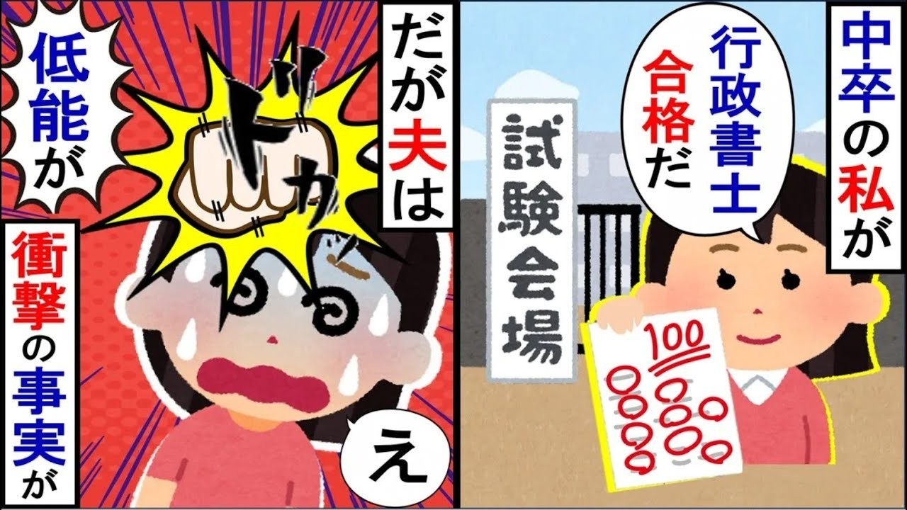 学歴の低い私を軽蔑する夫。彼が取得できなかった資格を手に入れると…