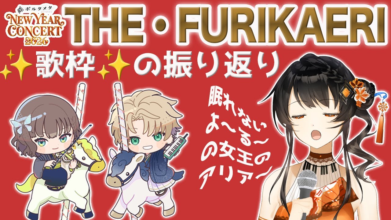 【ポルタメタNew Year Concert 2026】ジ・歌枠💥など振り返り‼️奇跡（！？）を改めて分かち合いましょう🧡