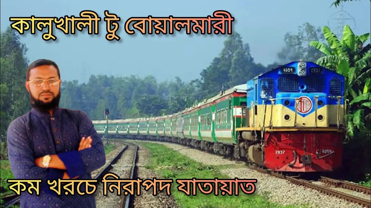 লোকাল ট্রেনে নিরাপদ ভ্রমন। কালুখালী টু ভাটিয়াপাড়া। Bangla travel. 