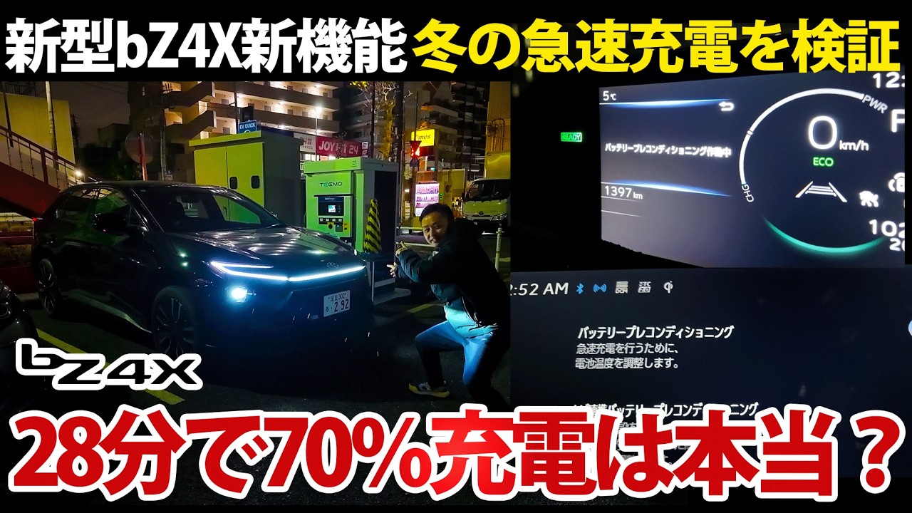 新型bZ4Xの急速充電を真冬に検証｜28分で70％は本当だったのか？