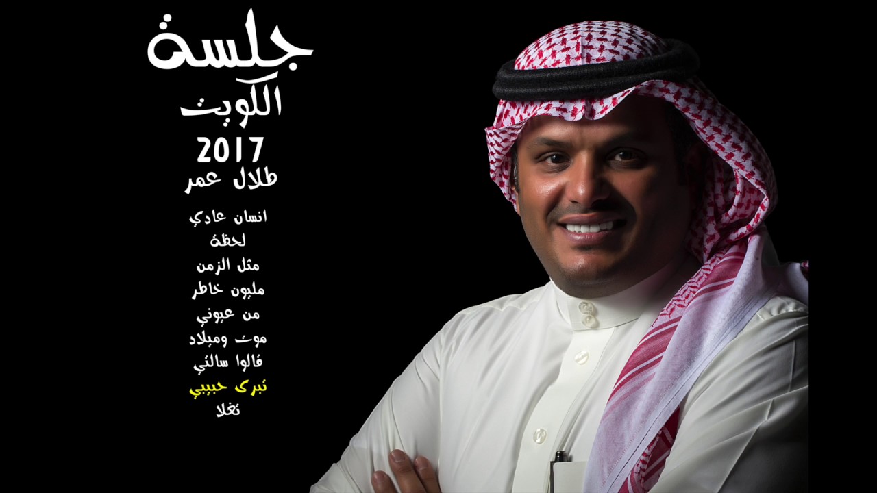 طلال عمر -  تبرى حبيبي  -  جلسة الكويت