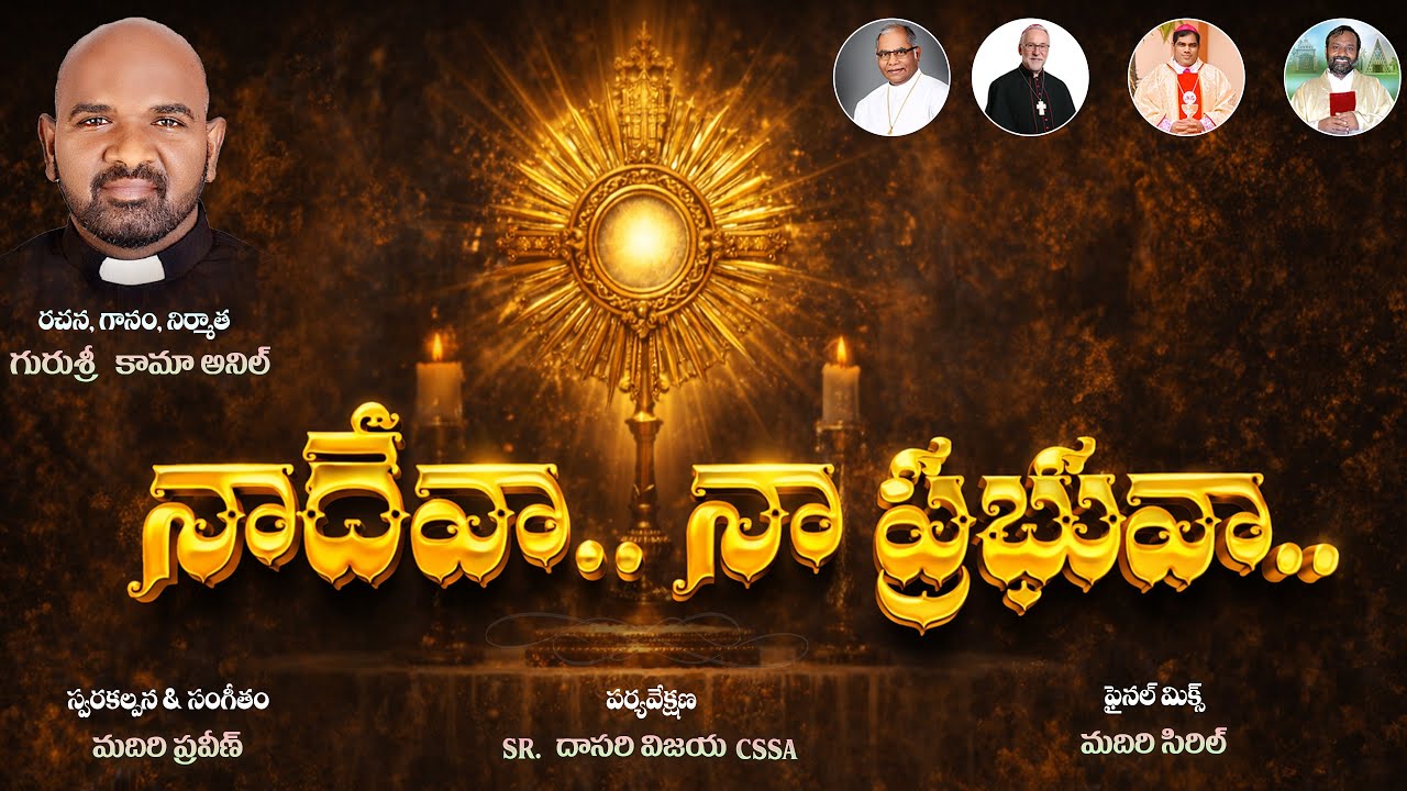 Pavithra Aaradhana Geetham: నా దేవా… నా ప్రభువా..!!!