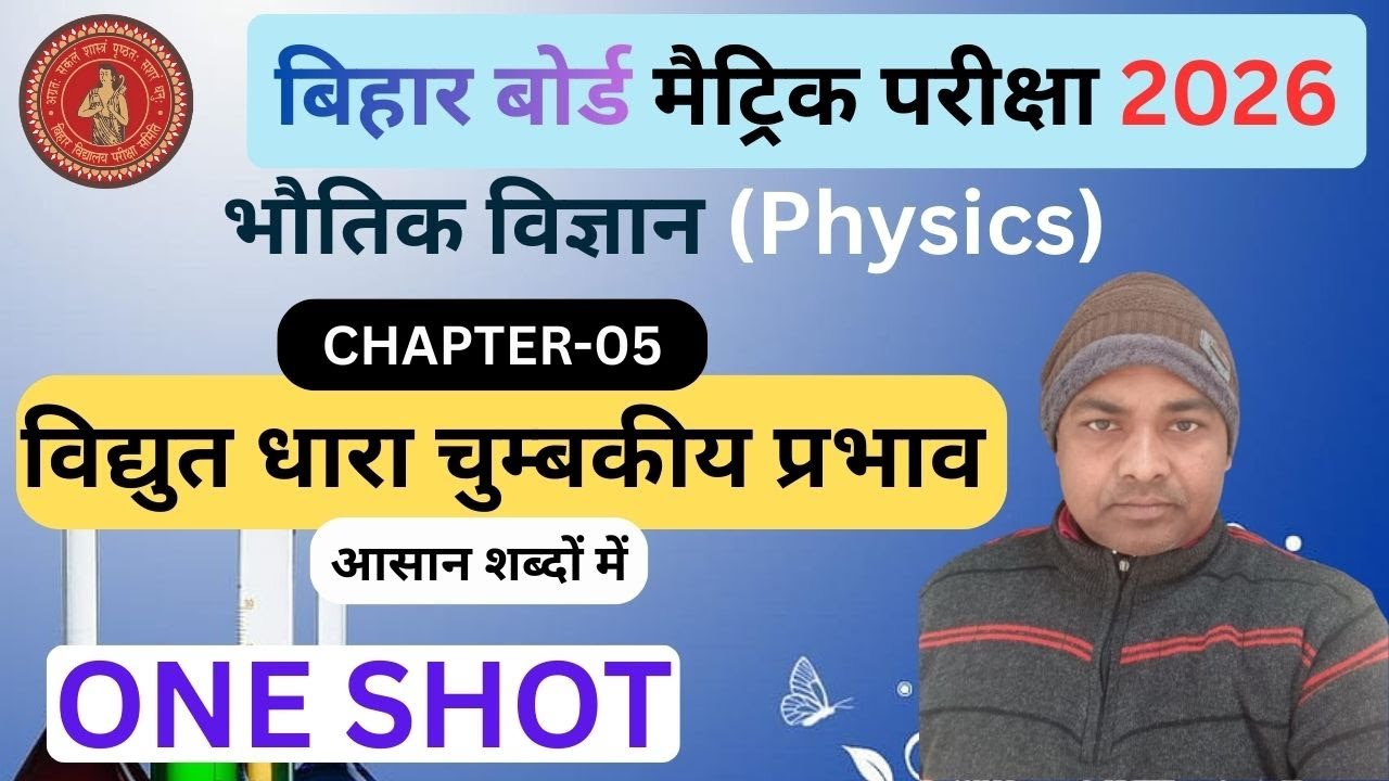 विद्युत धारा के चुम्बकीय प्रभाव || Physics Class 10 Chapter 5 || Bihar Board Class 10th Physics