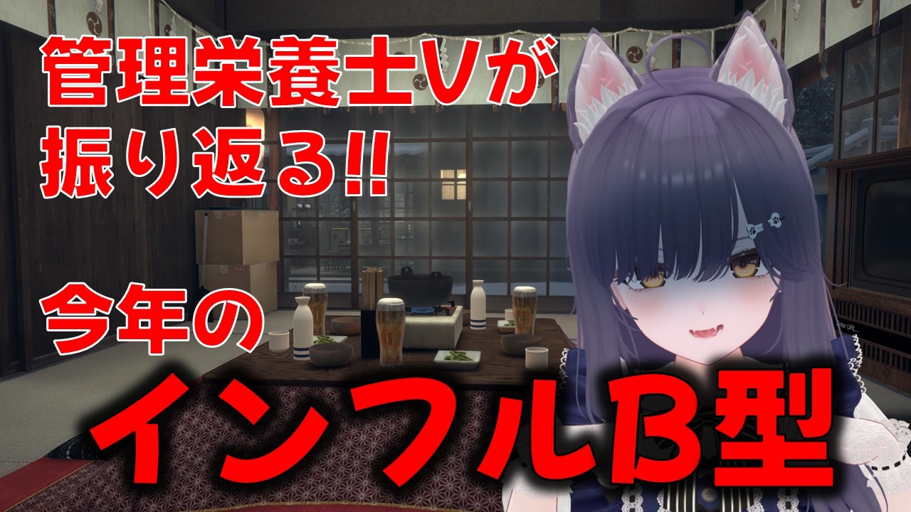 元海自の管理栄養士VtuberがインフルB型になって治った話